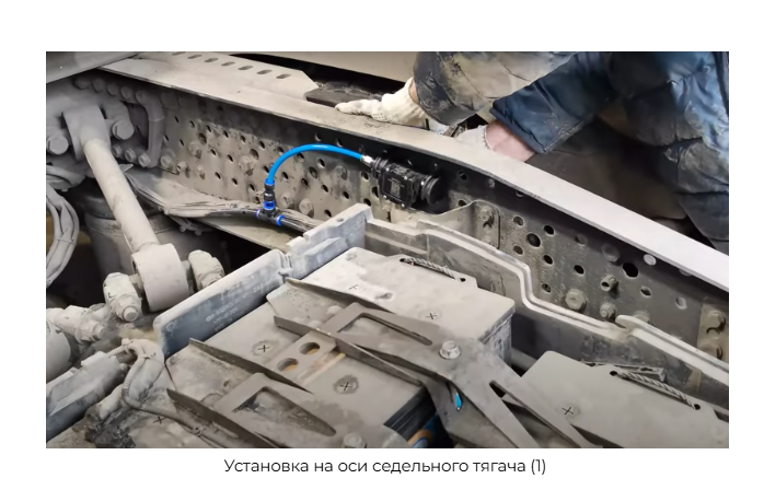 Установка на оси седельного тягача (1)
