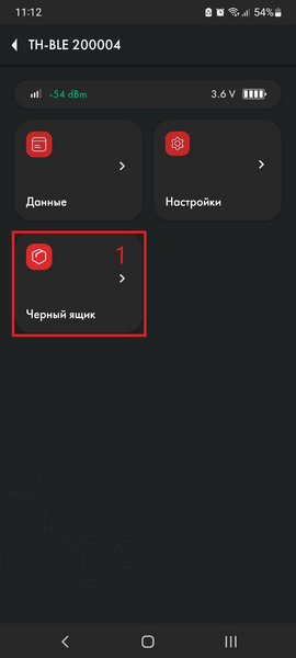Файл:TH-BLE черный ящик.png