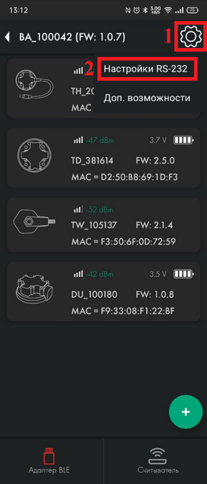 Переход в настройки RS-232 BA-BLE.png