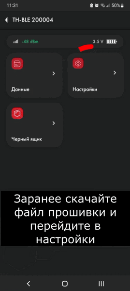 Файл:TH-BLE обновление прошивки.gif