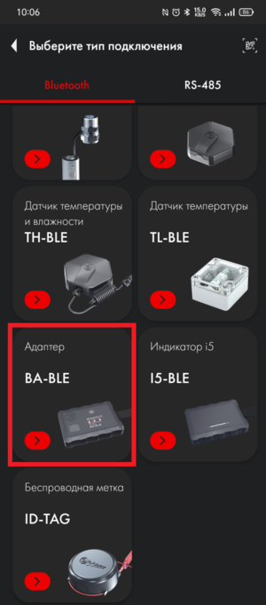 Выбор BA-BLE в меню подключения.png