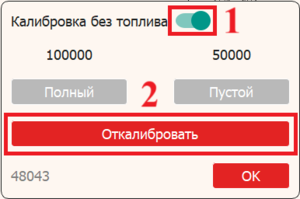 Калибровка без топлива ПК.png