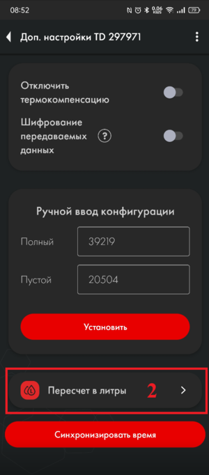 Переход в меню пересчета в литры на датчике.png