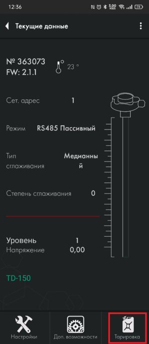Переход в меню тарировки ТД-150 в мобильном приложении.png
