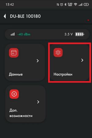 Переход в настройки DU-BLE.png